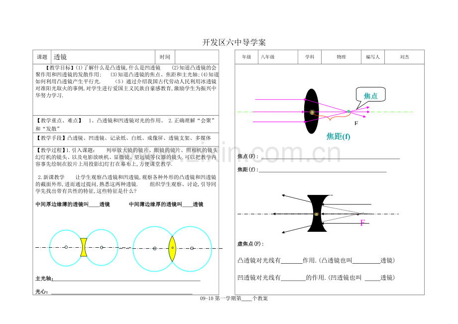 青岛开发区第六中学导学案(透镜 刘杰).doc_第1页