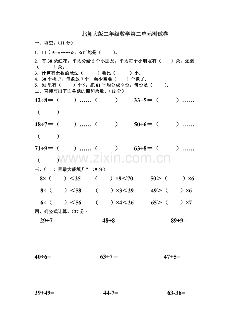 北师大版二年级数学第二单元测试卷.doc_第1页