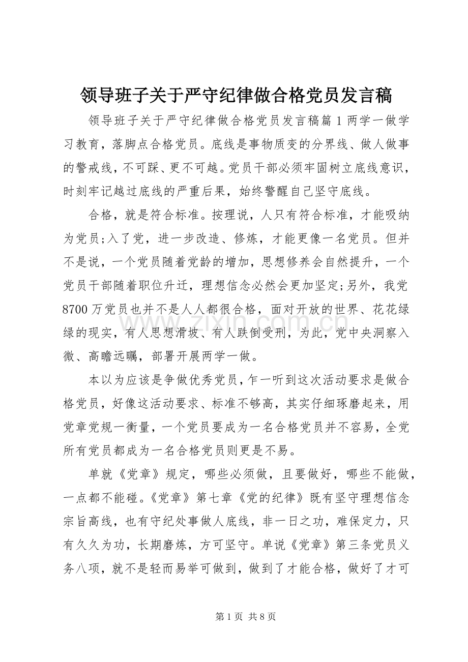 领导班子关于严守纪律做合格党员发言稿.docx_第1页