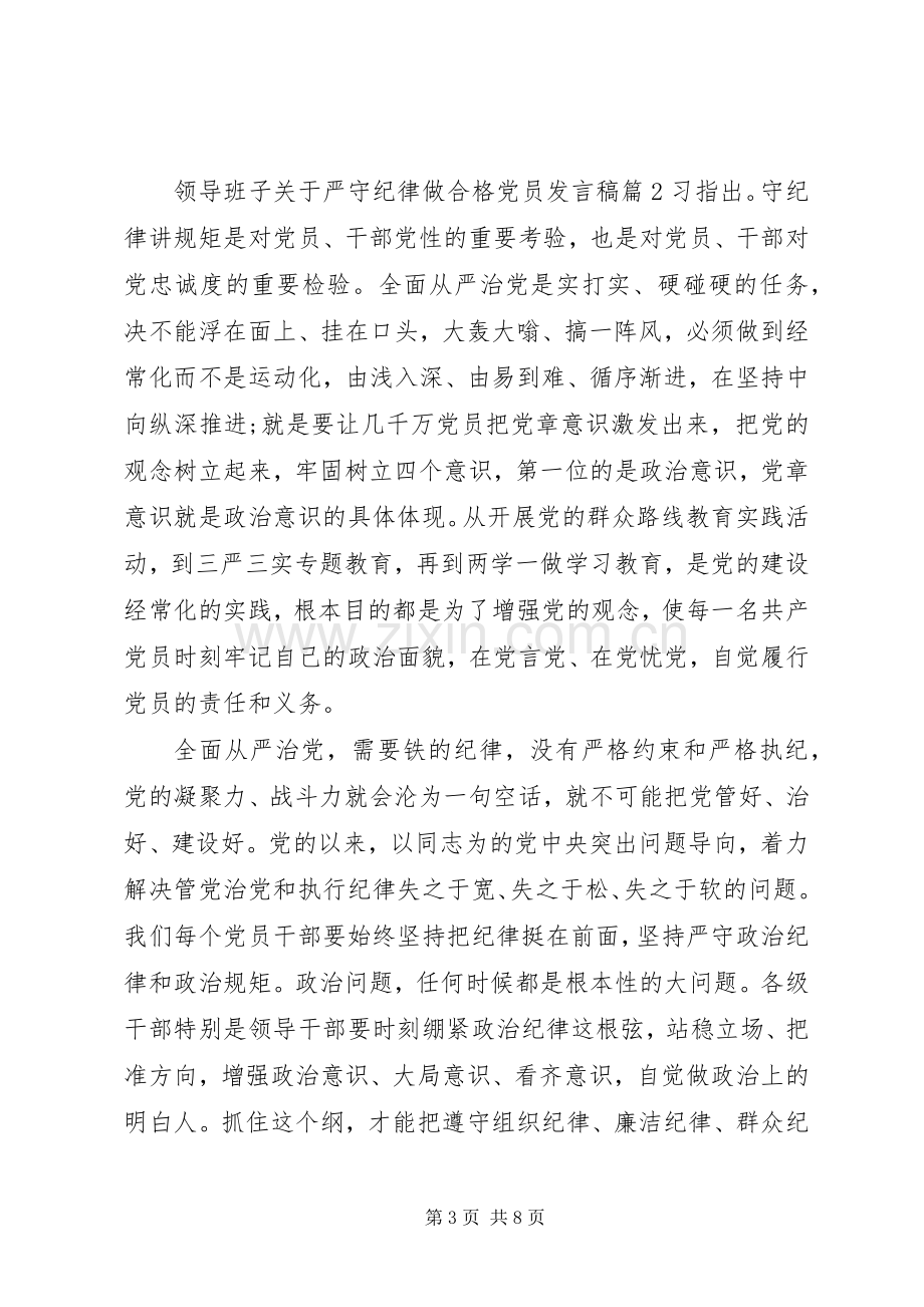 领导班子关于严守纪律做合格党员发言稿.docx_第3页