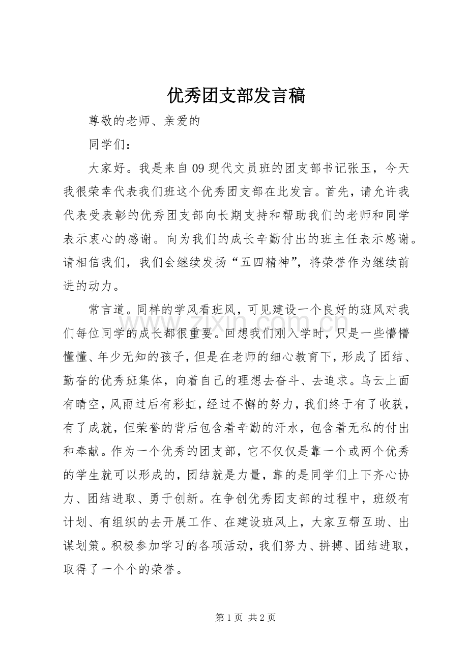 优秀团支部发言稿.docx_第1页