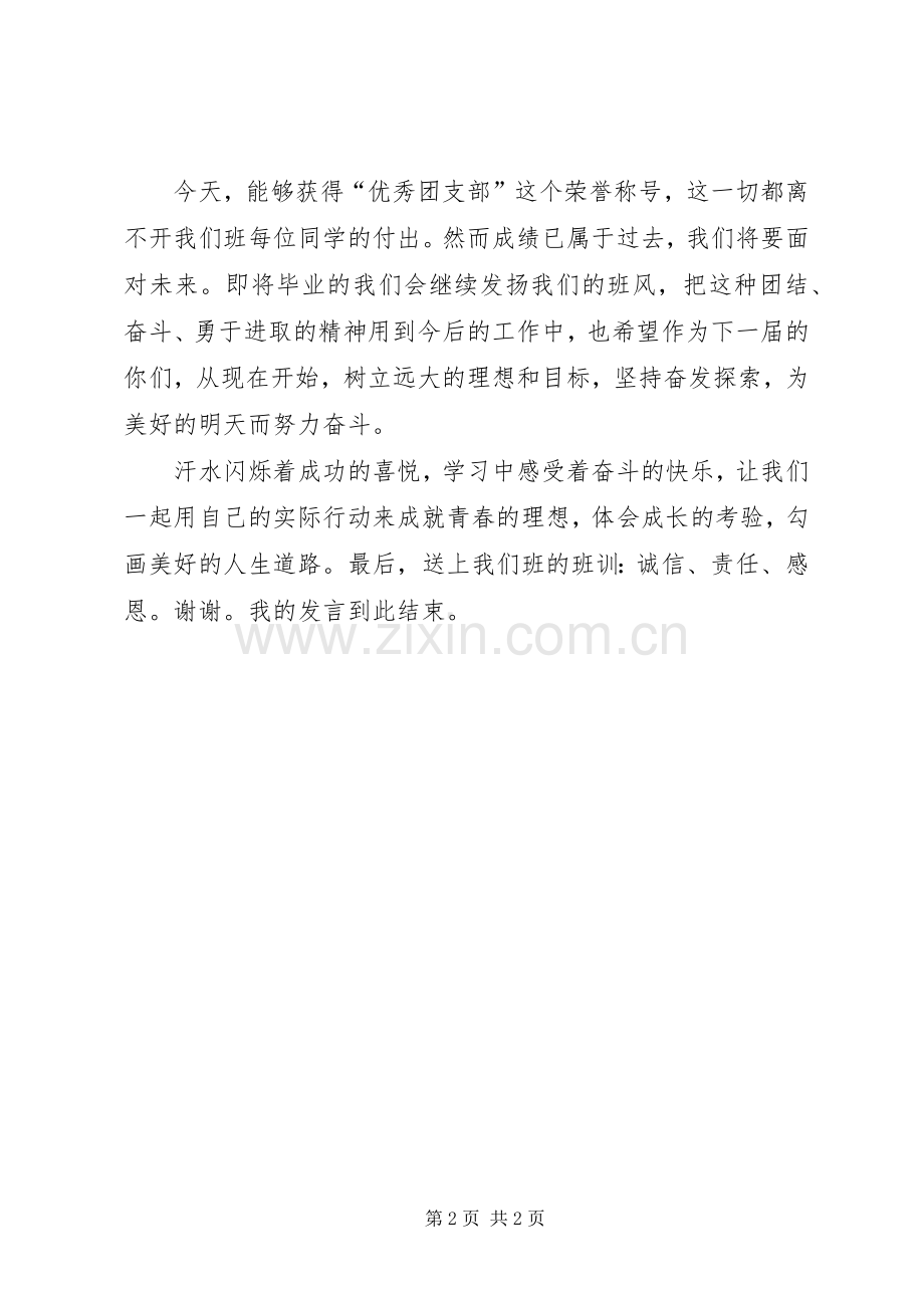 优秀团支部发言稿.docx_第2页