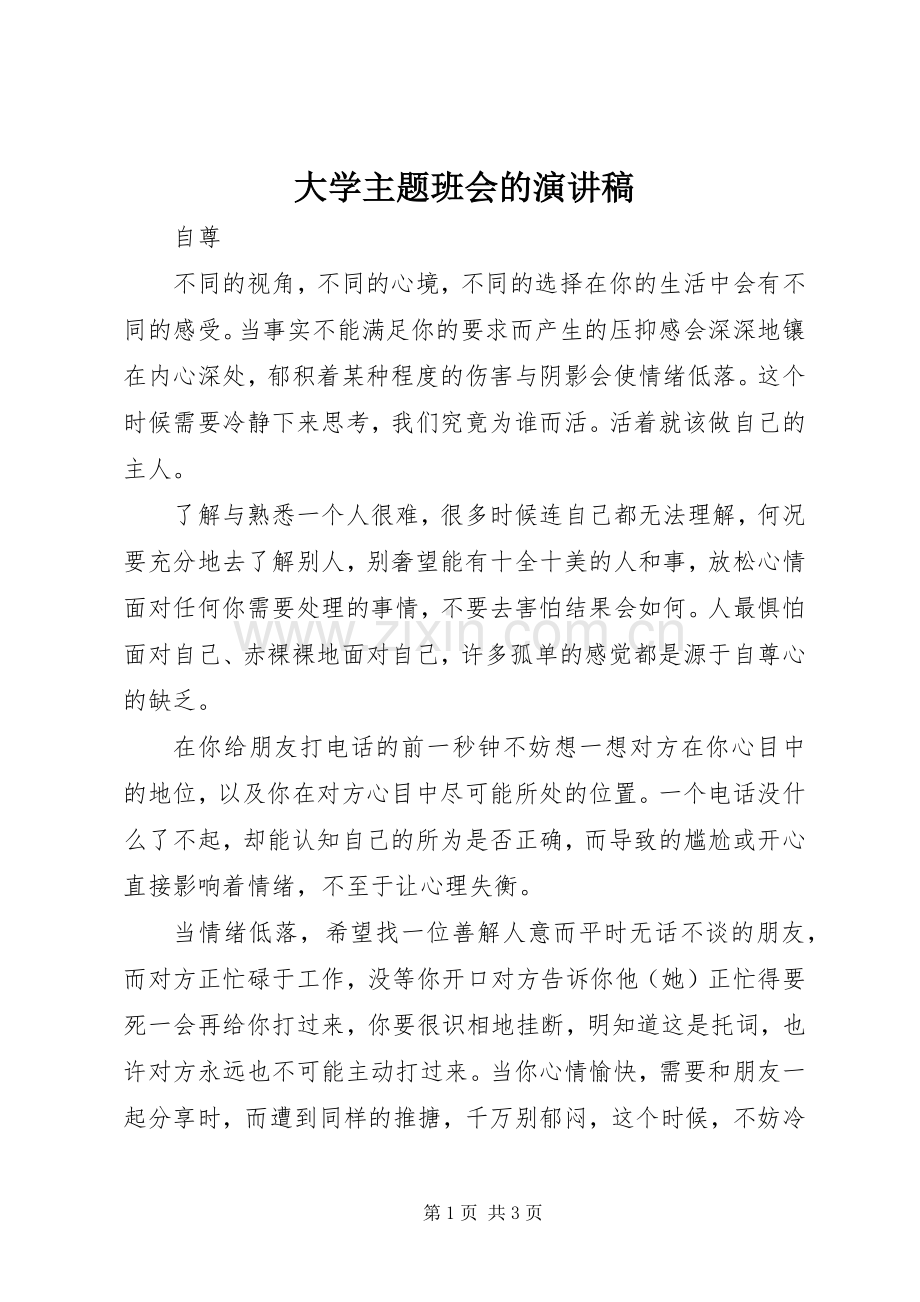 大学主题班会的演讲稿.docx_第1页