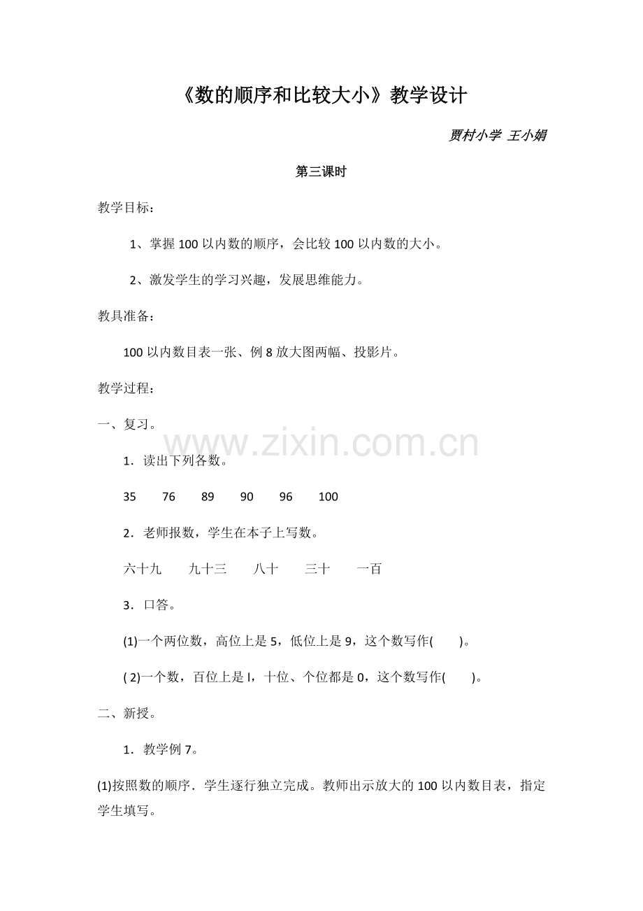 小学数学人教一年级《数的顺序、比较大小》教学设计.docx_第1页