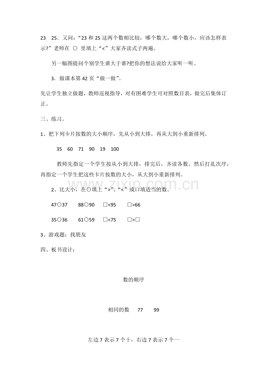 小学数学人教一年级《数的顺序、比较大小》教学设计.docx_第3页