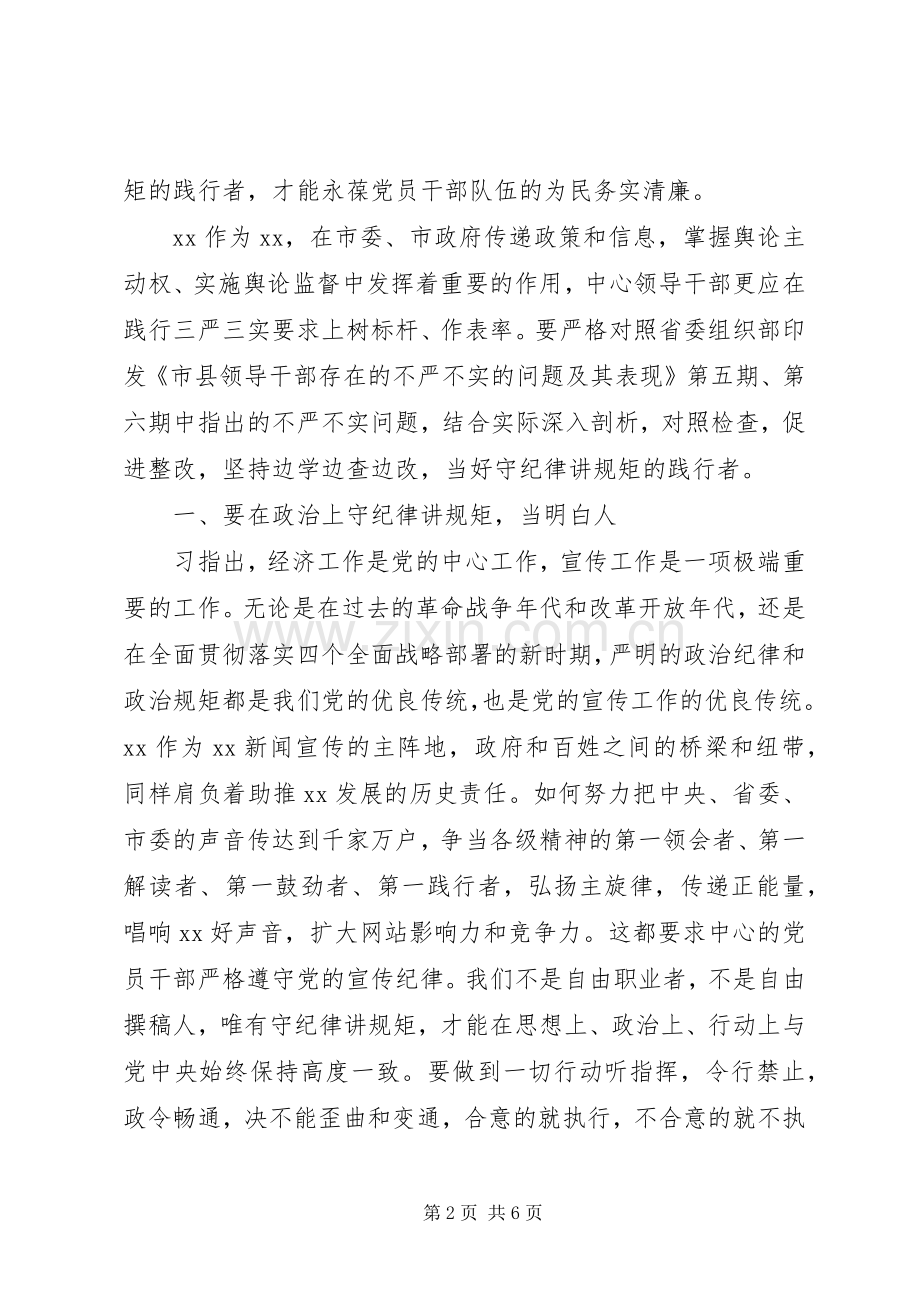 组织部长严以律己研讨发言稿.docx_第2页