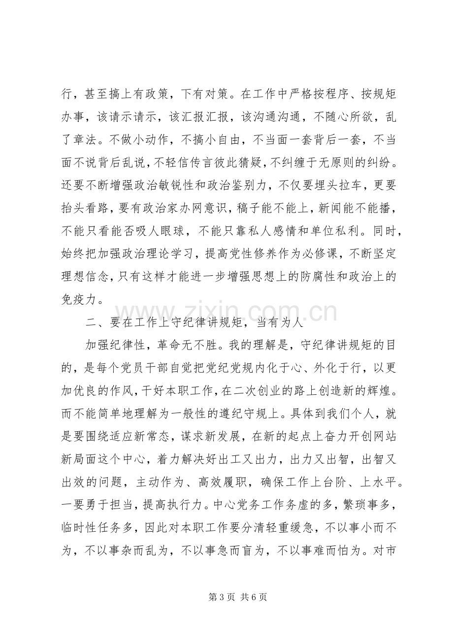 组织部长严以律己研讨发言稿.docx_第3页