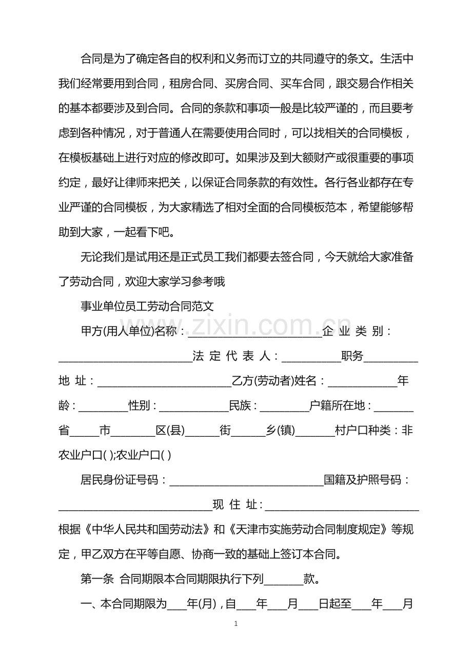 公司单位员工劳动合同.doc_第1页