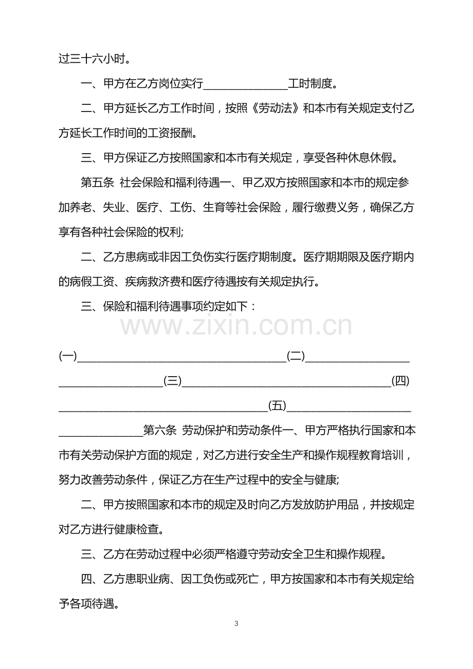 公司单位员工劳动合同.doc_第3页