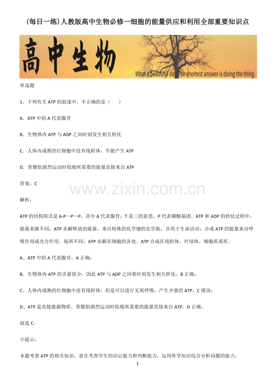 人教版高中生物必修一细胞的能量供应和利用全部重要知识点.pdf_第1页