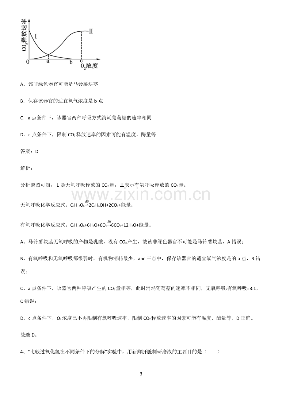 人教版高中生物必修一细胞的能量供应和利用全部重要知识点.pdf_第3页