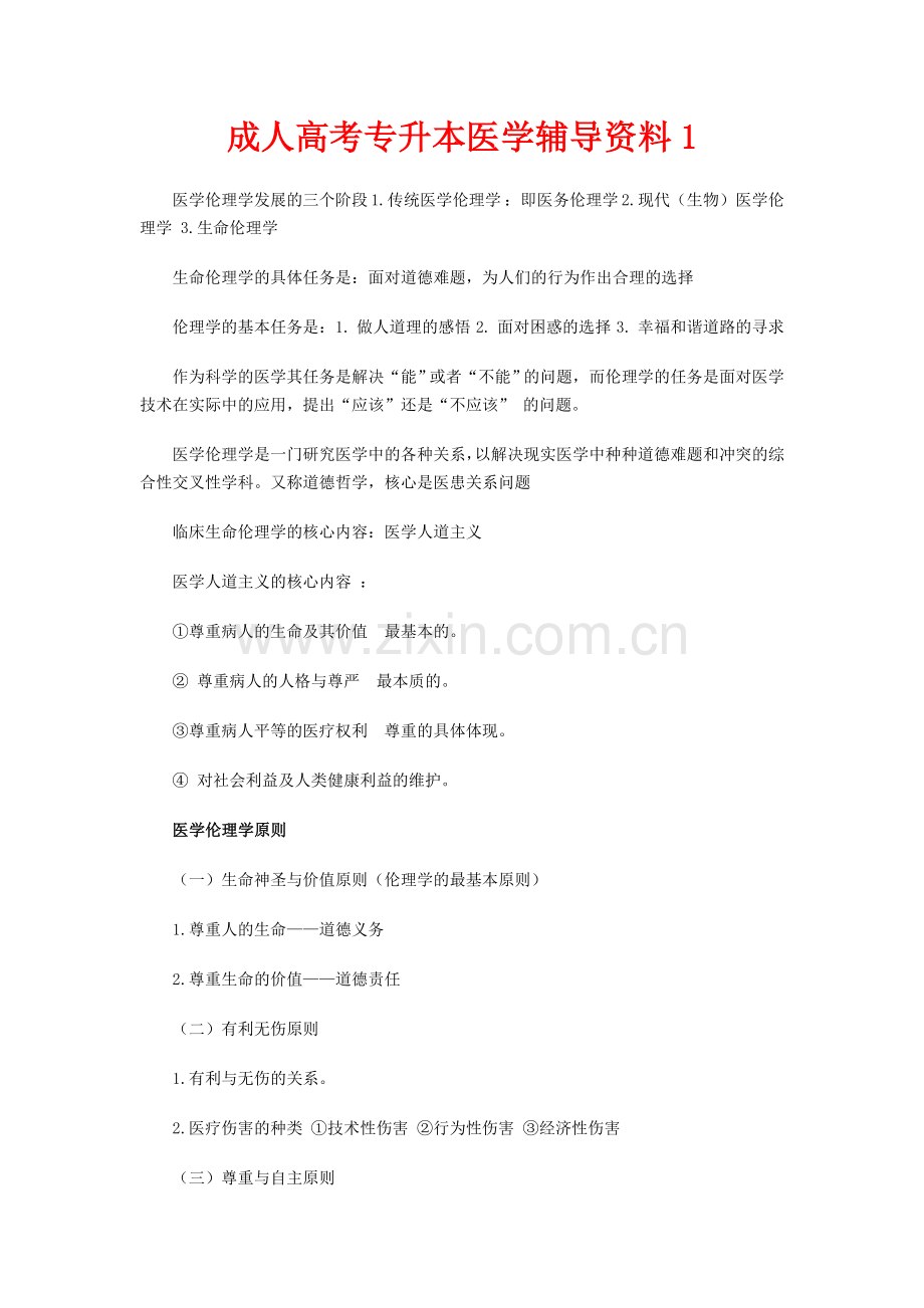 成人高考专升本医学辅导资料.doc_第1页