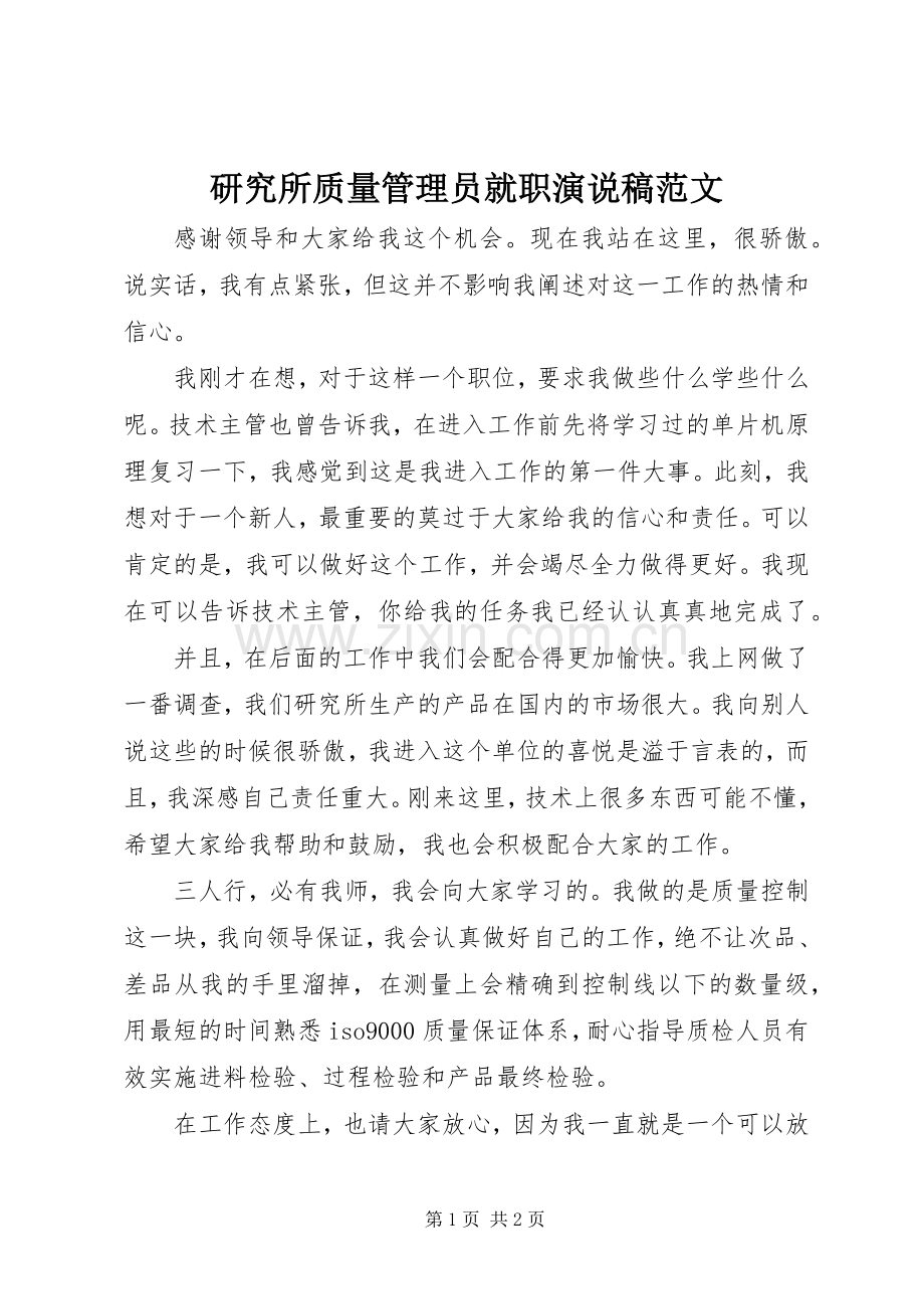 研究所质量管理员就职演说稿范文.docx_第1页