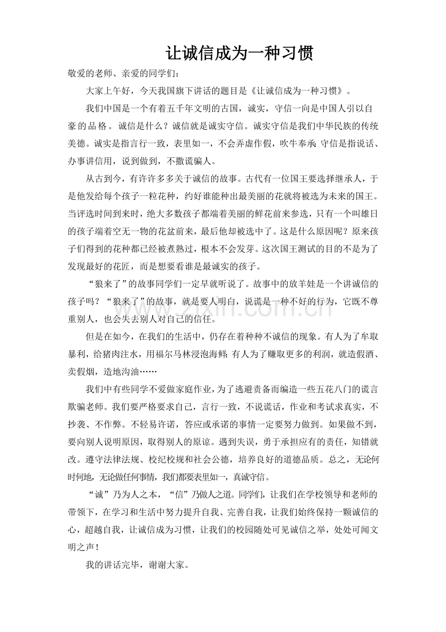 让诚信成为一种习惯(改).doc_第1页