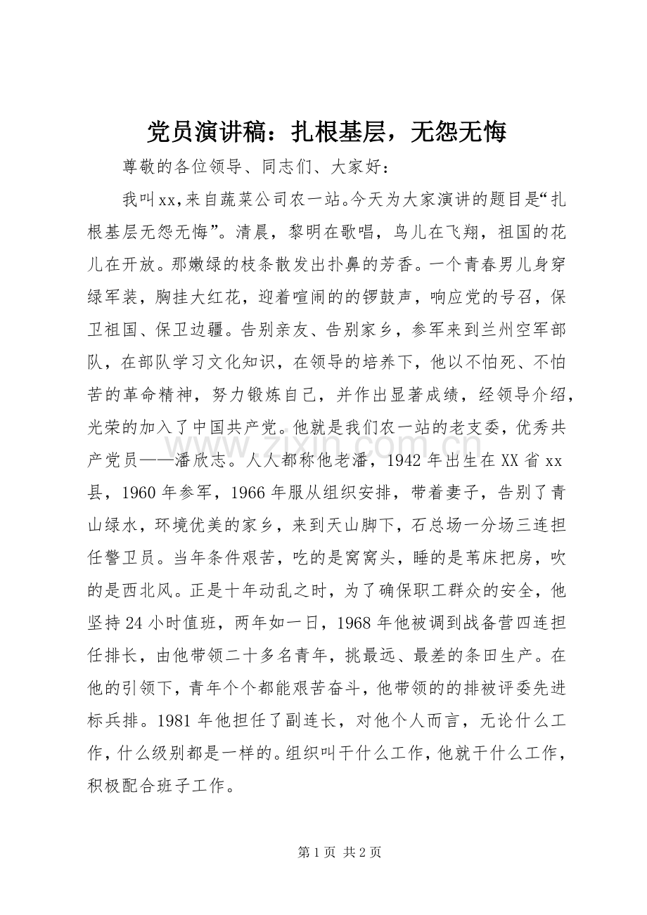 党员演讲稿：扎根基层无怨无悔.docx_第1页