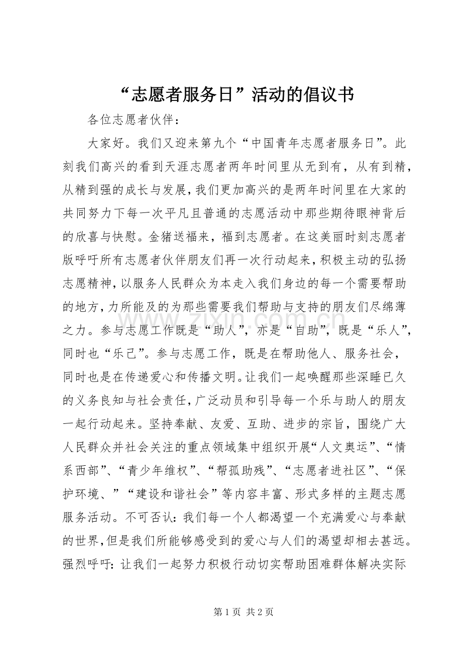 “志愿者服务日”活动的倡议书.docx_第1页