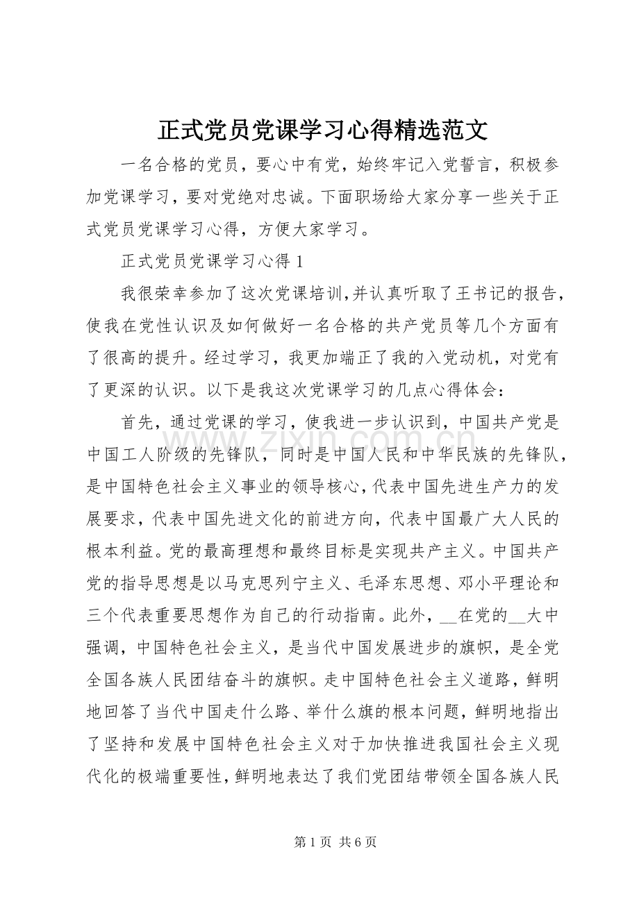 正式党员党课学习心得范文.docx_第1页