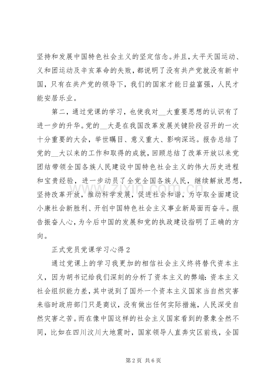 正式党员党课学习心得范文.docx_第2页