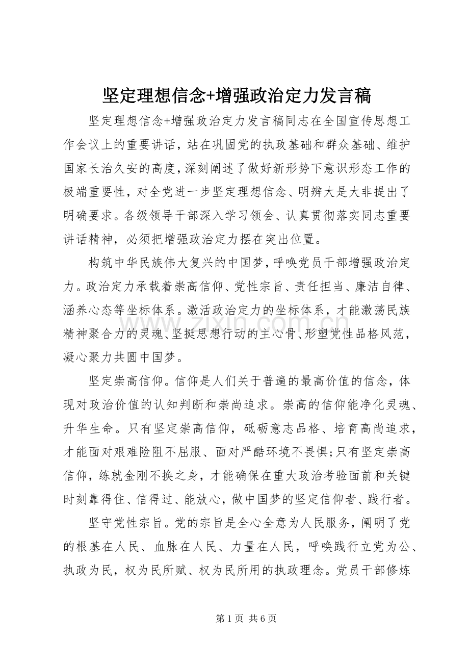 坚定理想信念+增强政治定力发言稿.docx_第1页