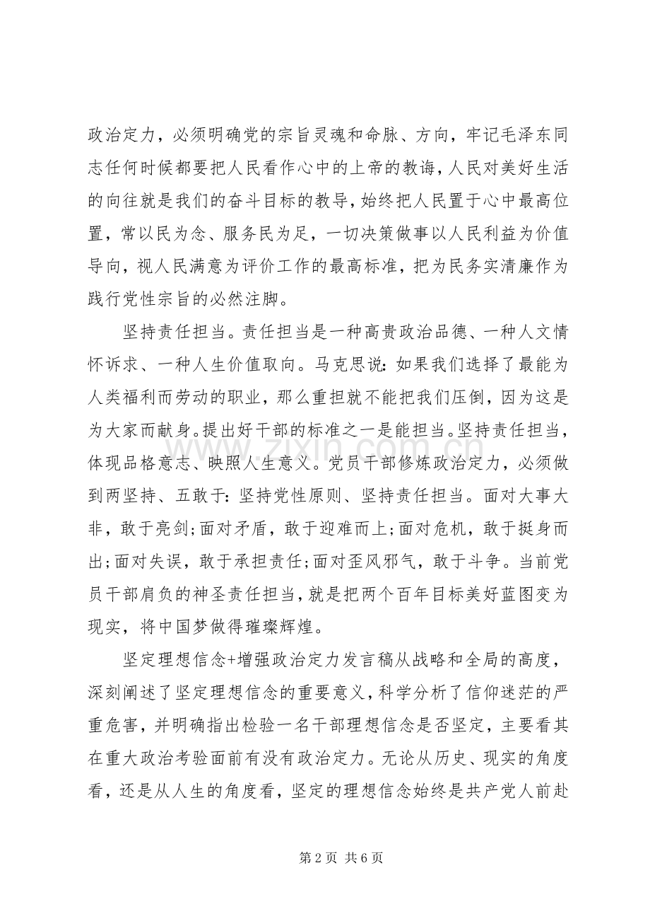 坚定理想信念+增强政治定力发言稿.docx_第2页