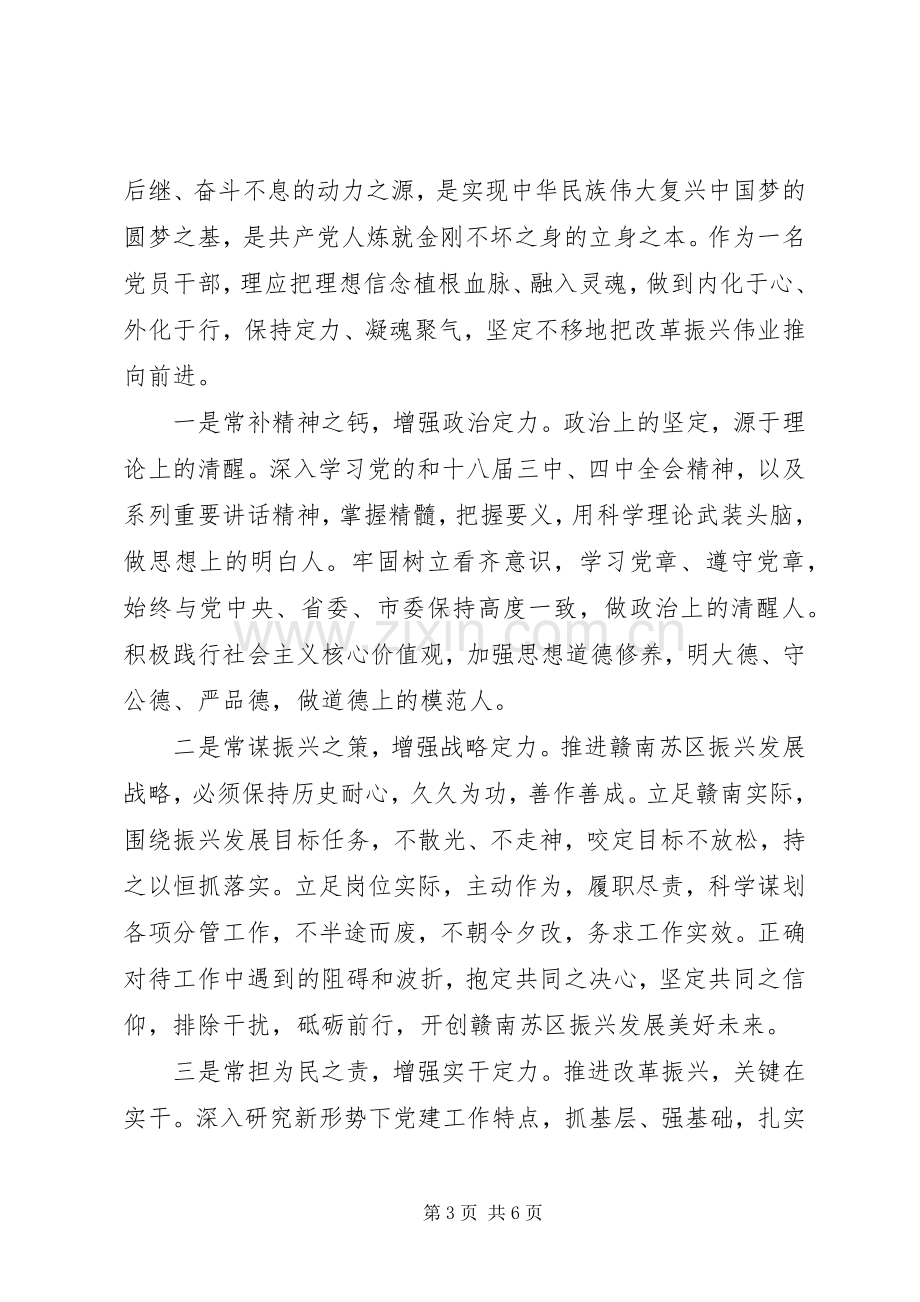 坚定理想信念+增强政治定力发言稿.docx_第3页