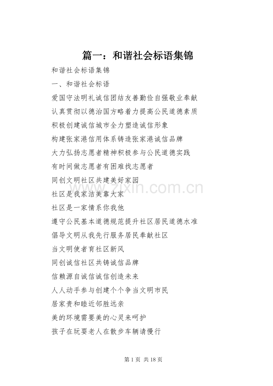 篇一：和谐社会标语集锦.docx_第1页