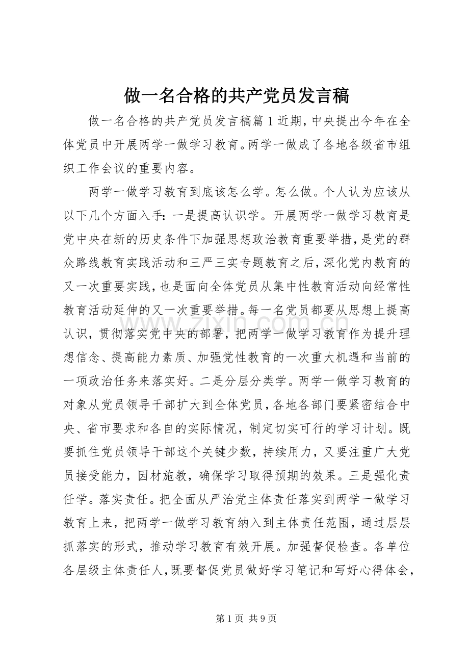 做一名合格的共产党员发言稿.docx_第1页