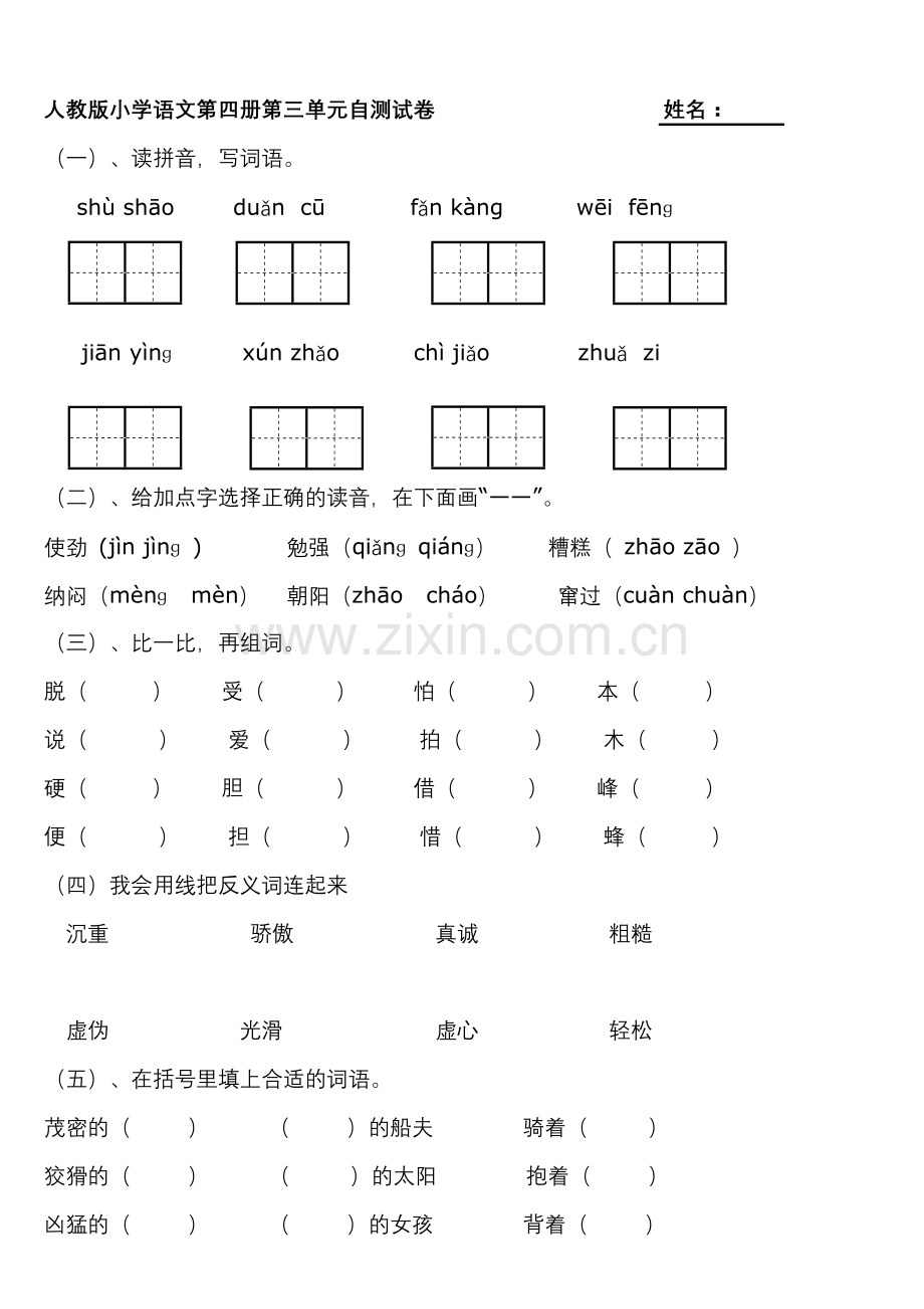 小学语文第四册第三单元自测试卷.doc_第1页