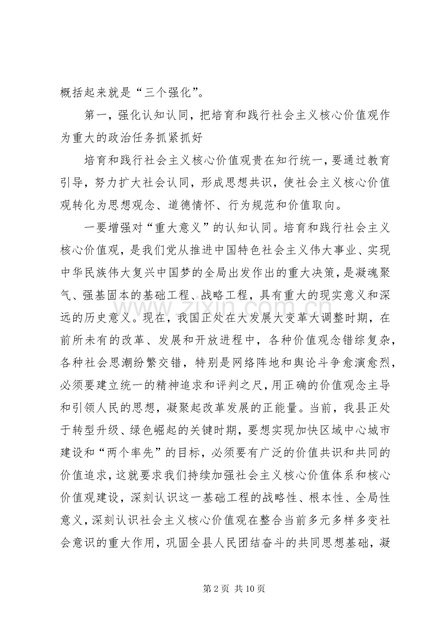 县委领导在全县培育和践行社会主义核心价值观工作推进会议上的讲话.docx_第2页