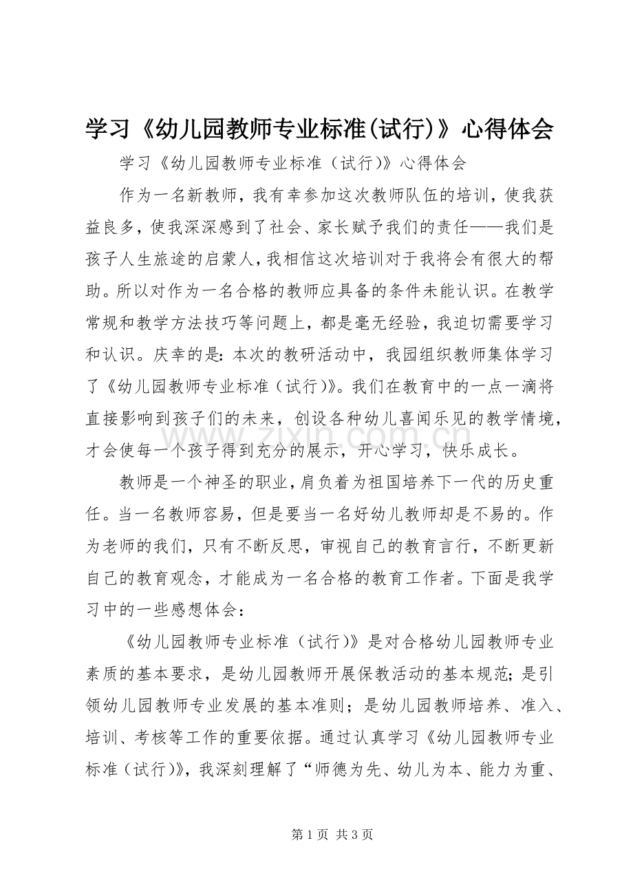 学习《幼儿园教师专业标准(试行)》心得体会.docx_第1页