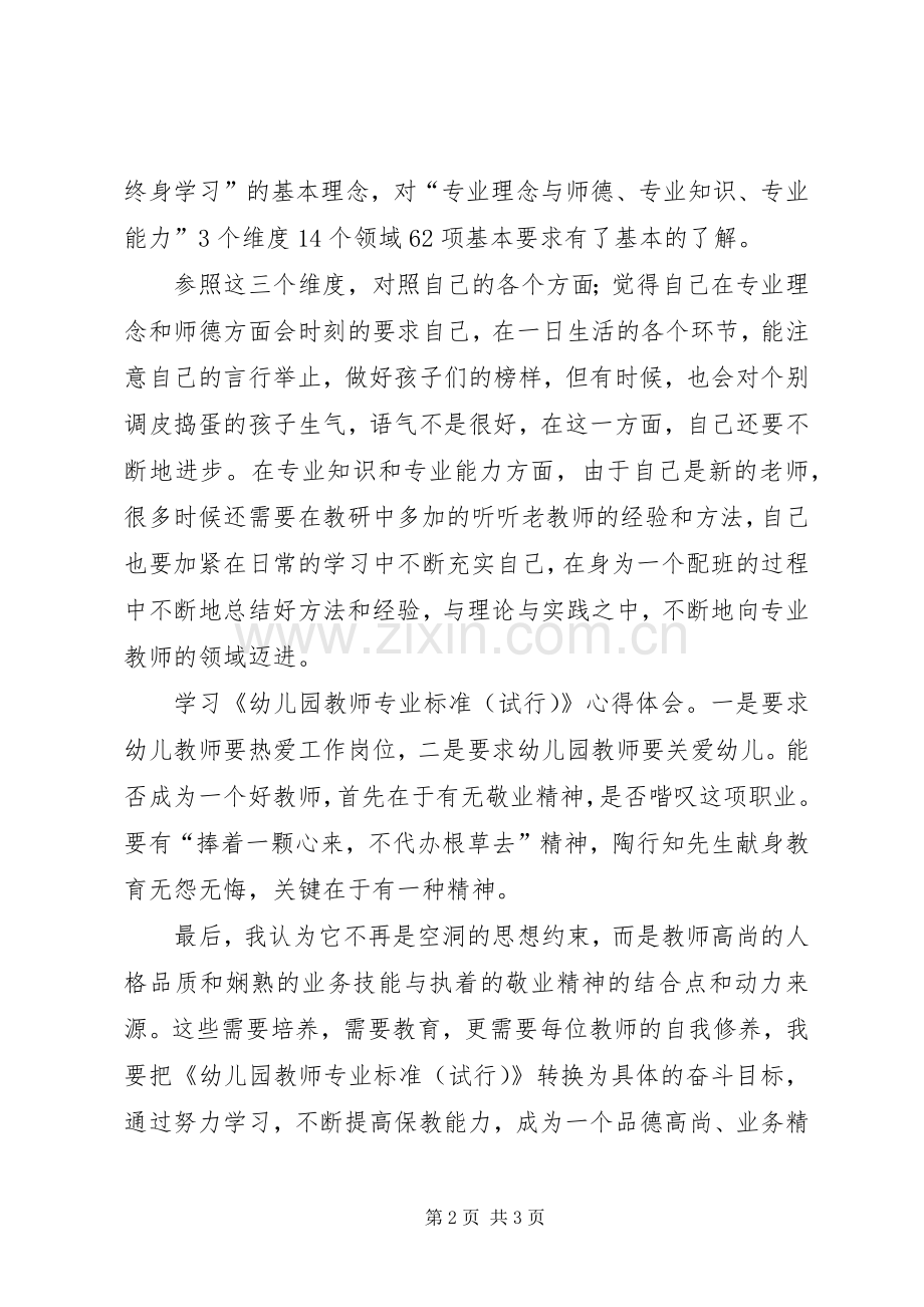 学习《幼儿园教师专业标准(试行)》心得体会.docx_第2页