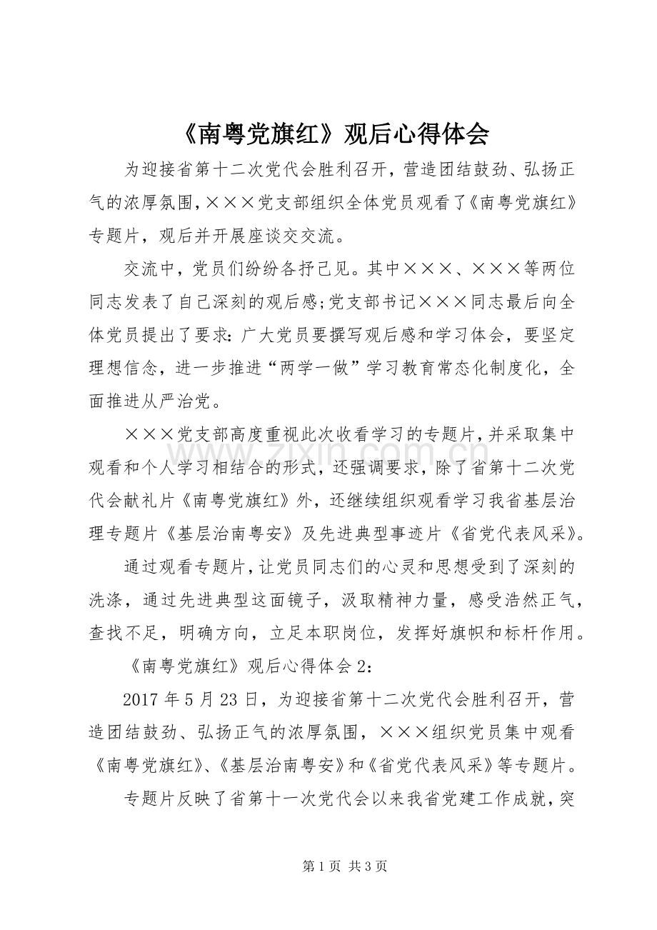 《南粤党旗红》观后心得体会.docx_第1页