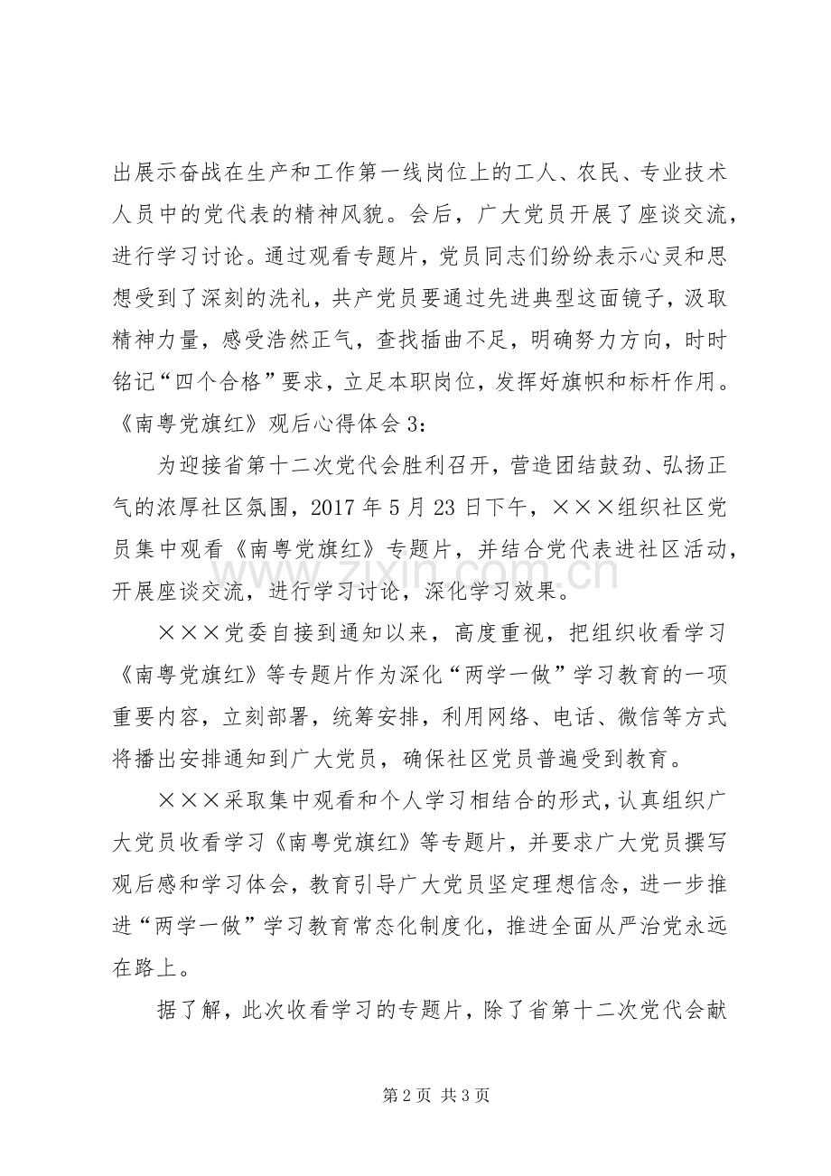 《南粤党旗红》观后心得体会.docx_第2页