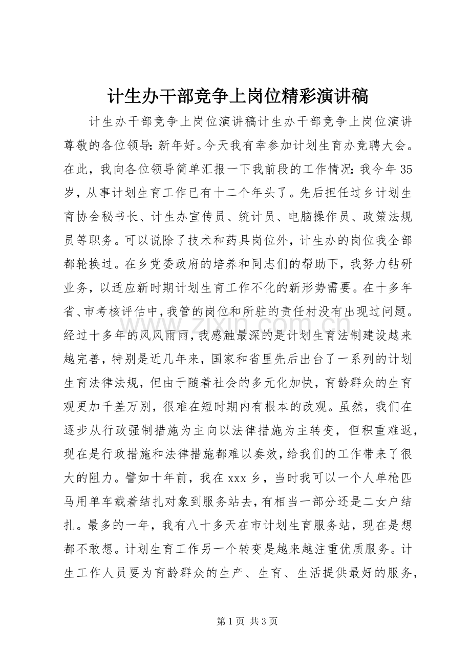 计生办干部竞争上岗位精彩演讲稿.docx_第1页