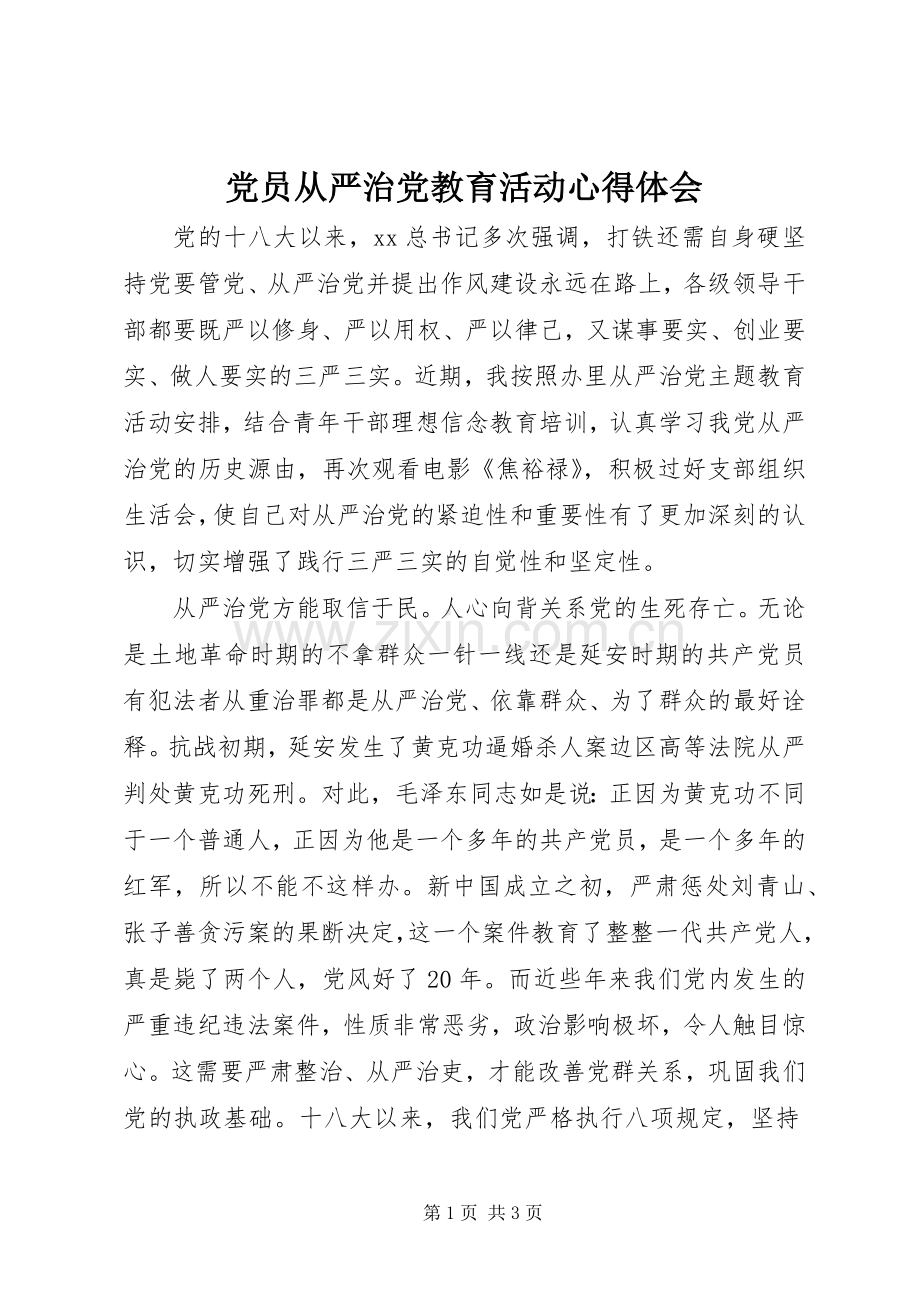 党员从严治党教育活动心得体会.docx_第1页