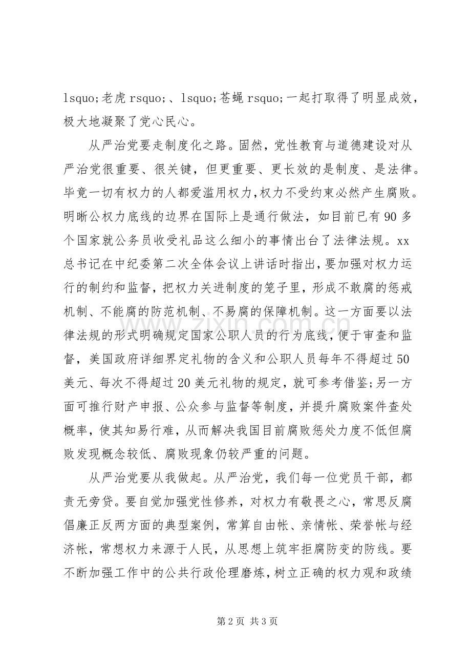 党员从严治党教育活动心得体会.docx_第2页