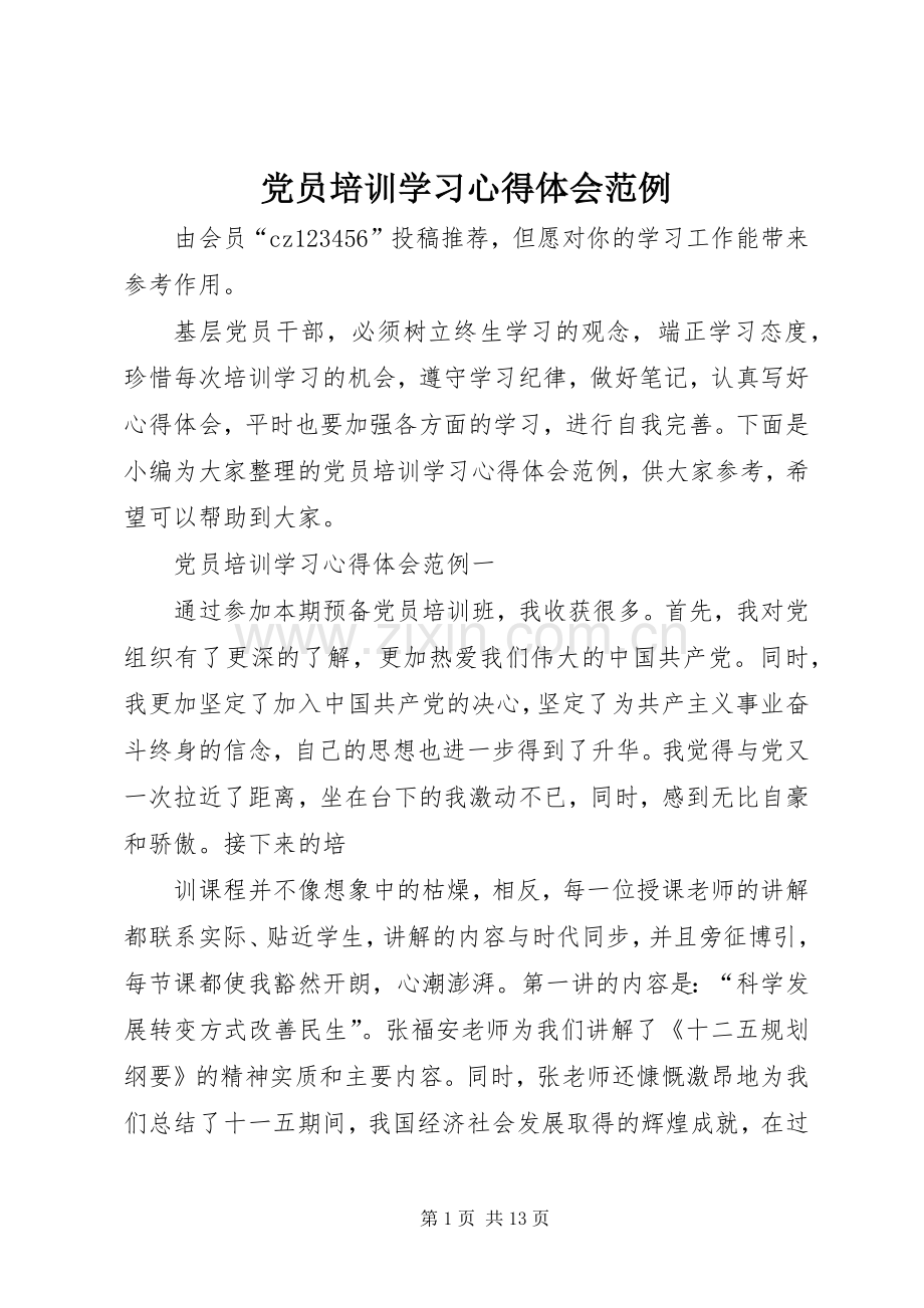 党员培训学习心得体会范例.docx_第1页