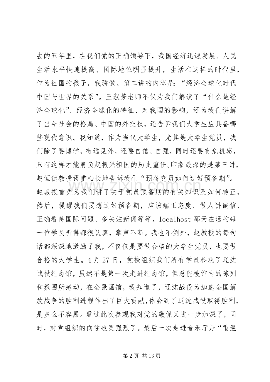 党员培训学习心得体会范例.docx_第2页