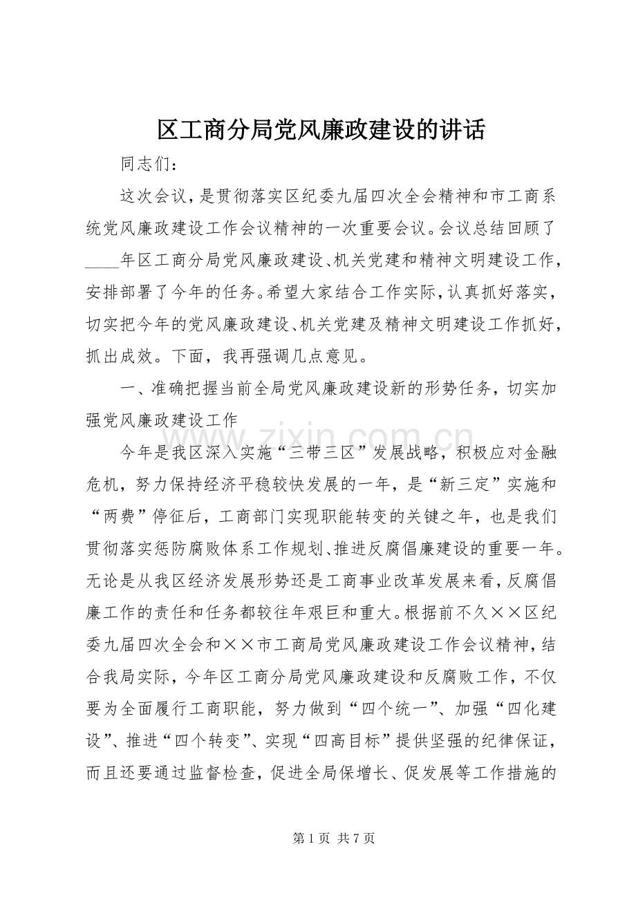 区工商分局党风廉政建设的讲话.docx_第1页