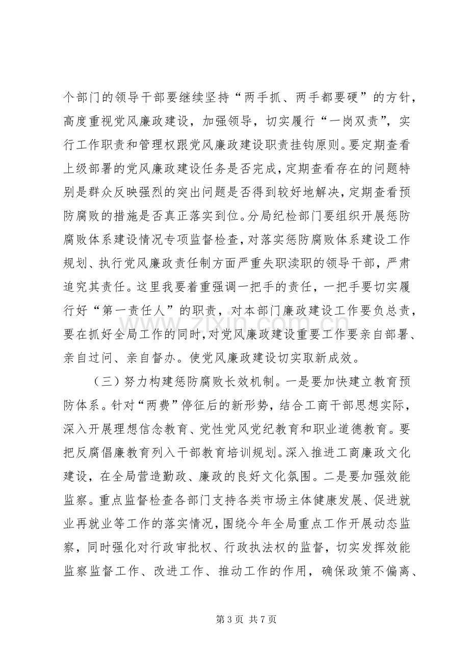 区工商分局党风廉政建设的讲话.docx_第3页