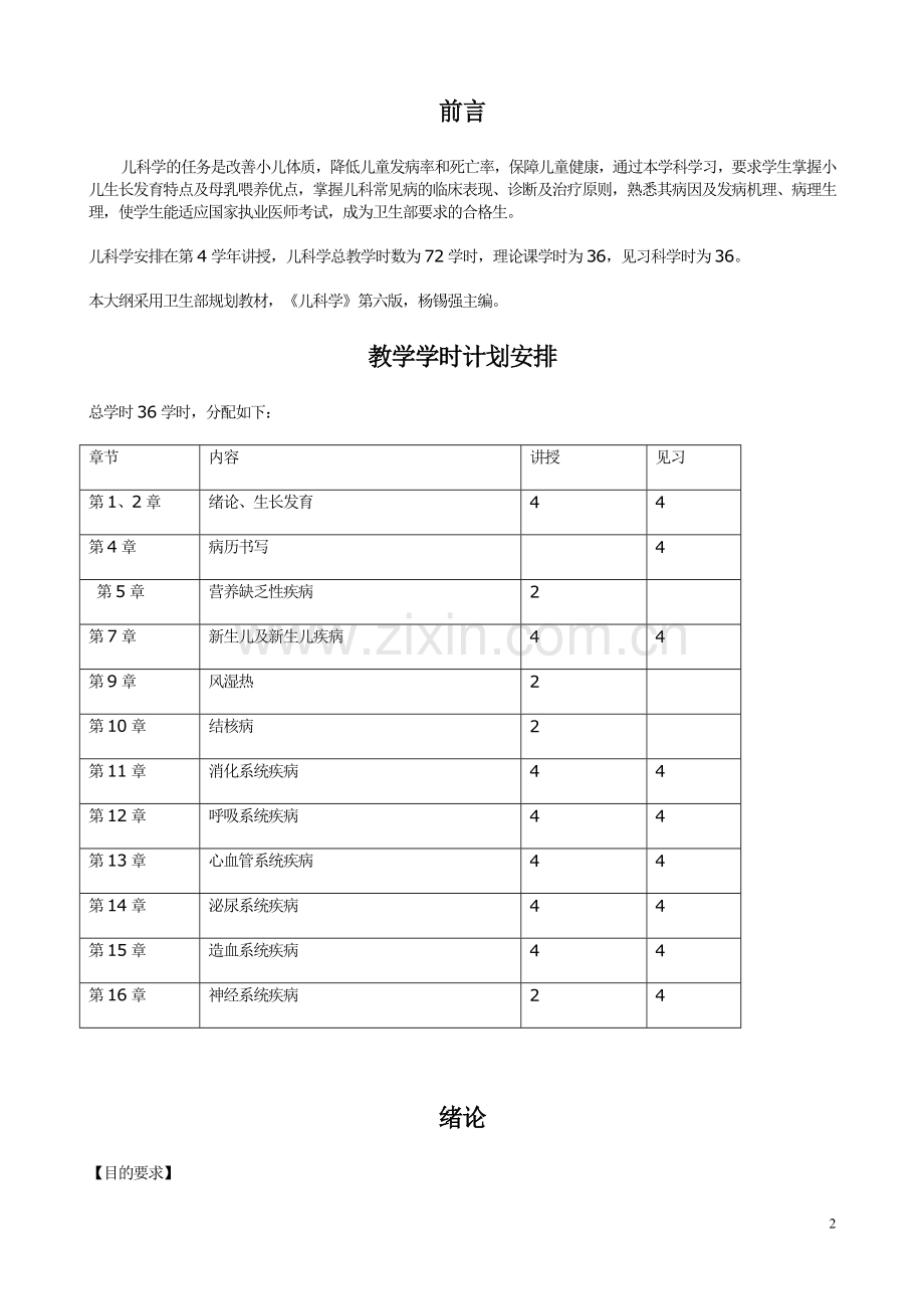 锦医儿科学教学大纲.doc_第2页