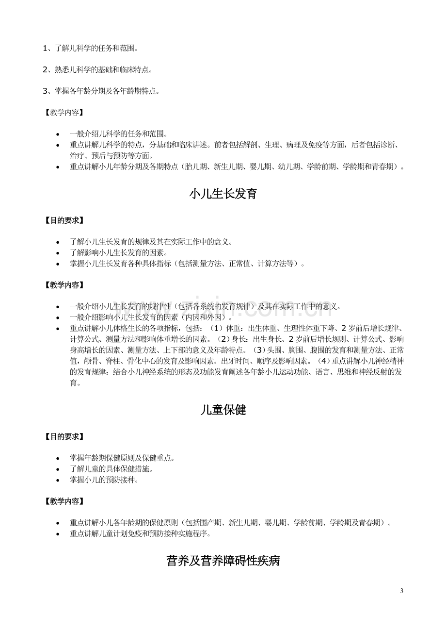 锦医儿科学教学大纲.doc_第3页