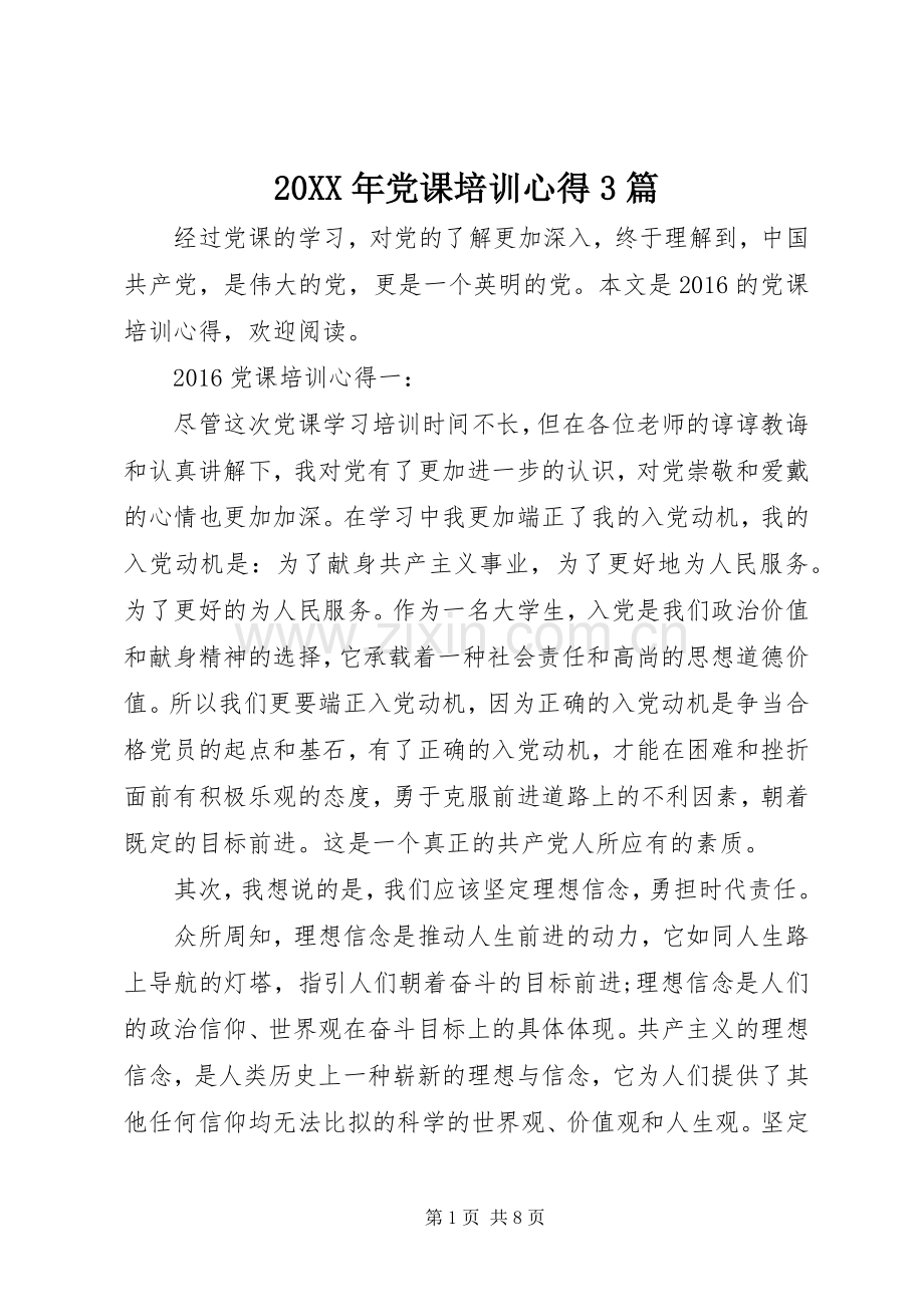 20XX年党课培训心得3篇.docx_第1页