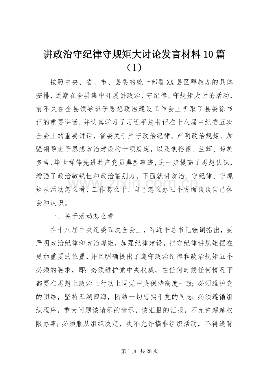 讲政治守纪律守规矩大讨论发言材料10篇（1）.docx_第1页