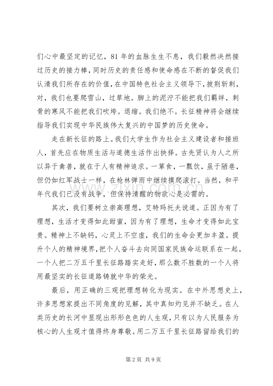 纪念长征胜利81周年演讲稿.docx_第2页