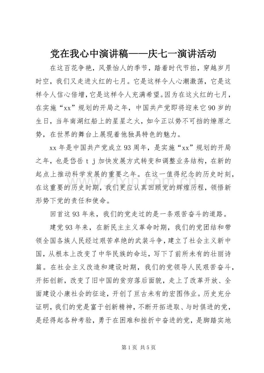 党在我心中演讲稿——庆七一演讲活动.docx_第1页