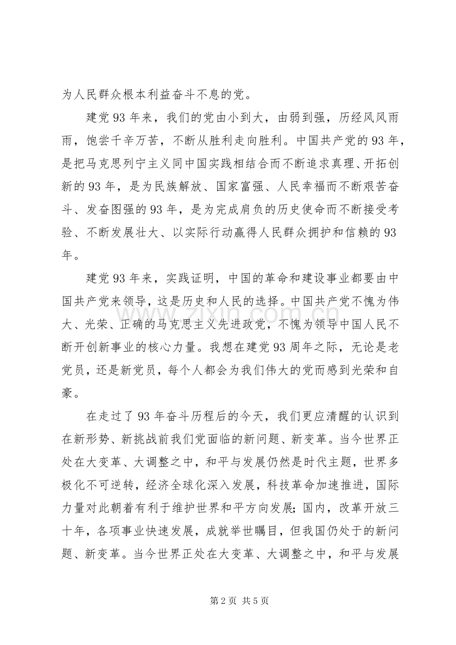 党在我心中演讲稿——庆七一演讲活动.docx_第2页