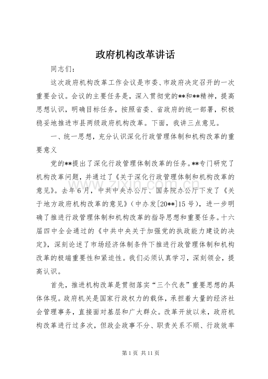 政府机构改革讲话.docx_第1页