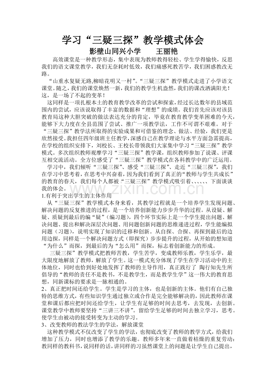 学习三疑三探教学心得体会.docx_第1页