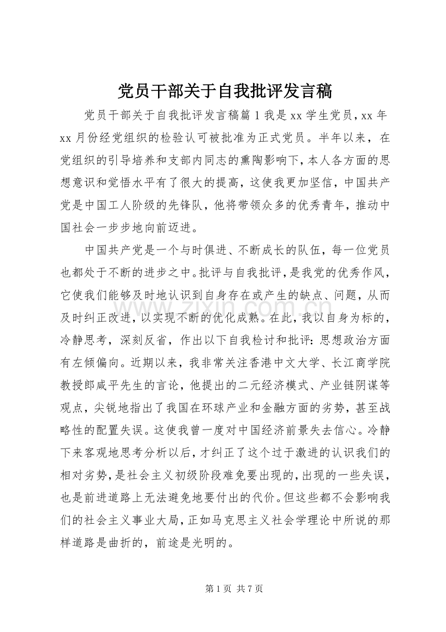 党员干部关于自我批评发言稿.docx_第1页